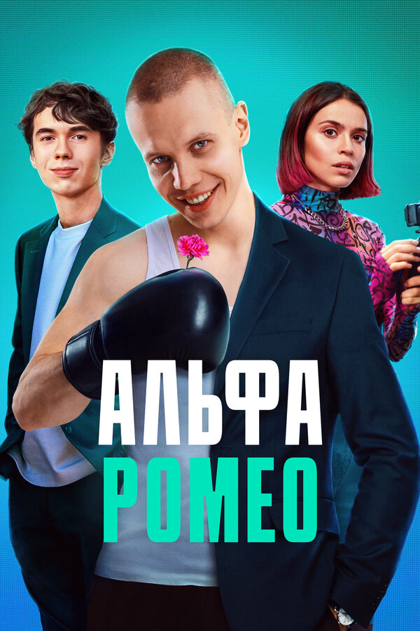 АльфаРомео - постер